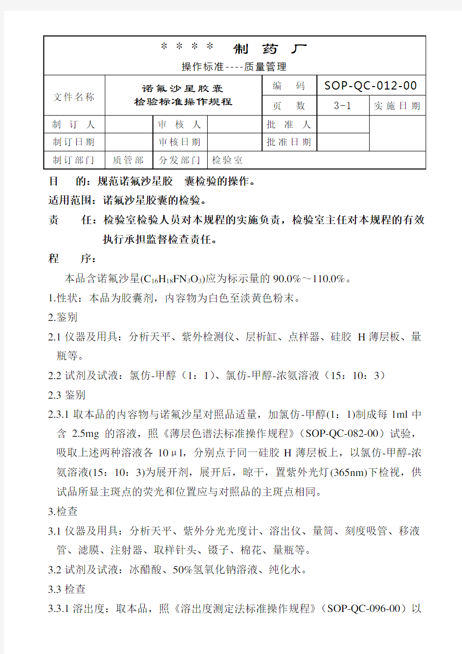 诺氟沙星胶囊检验标准操作规程