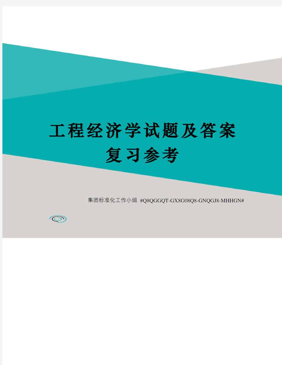 工程经济学试题及答案复习参考