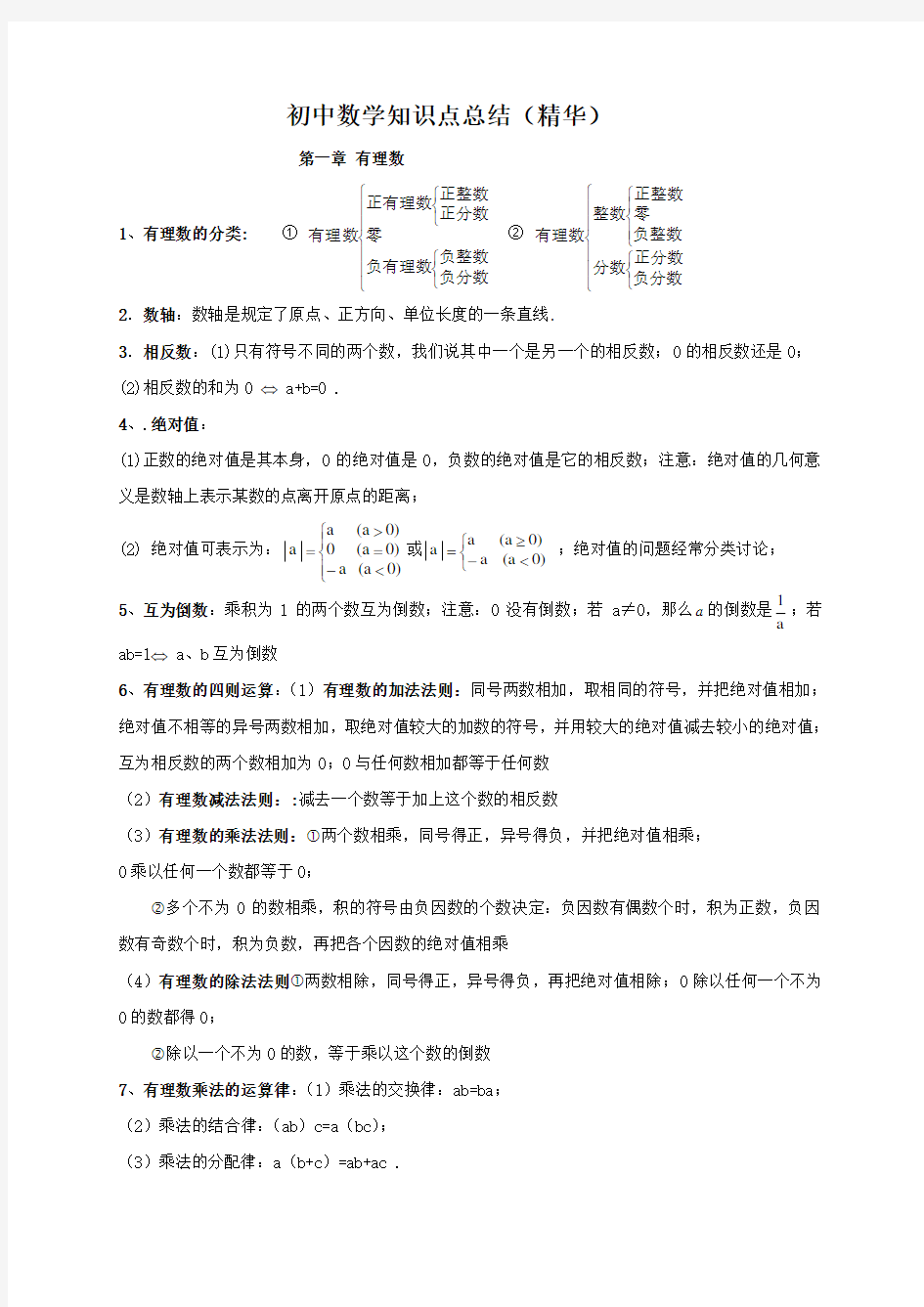 初中数学知识点总结(精华)-人教版九年级数学总复习