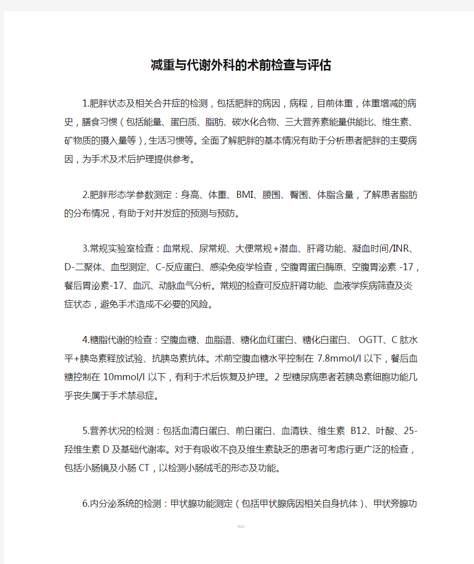 减重与代谢外科的术前检查与评估