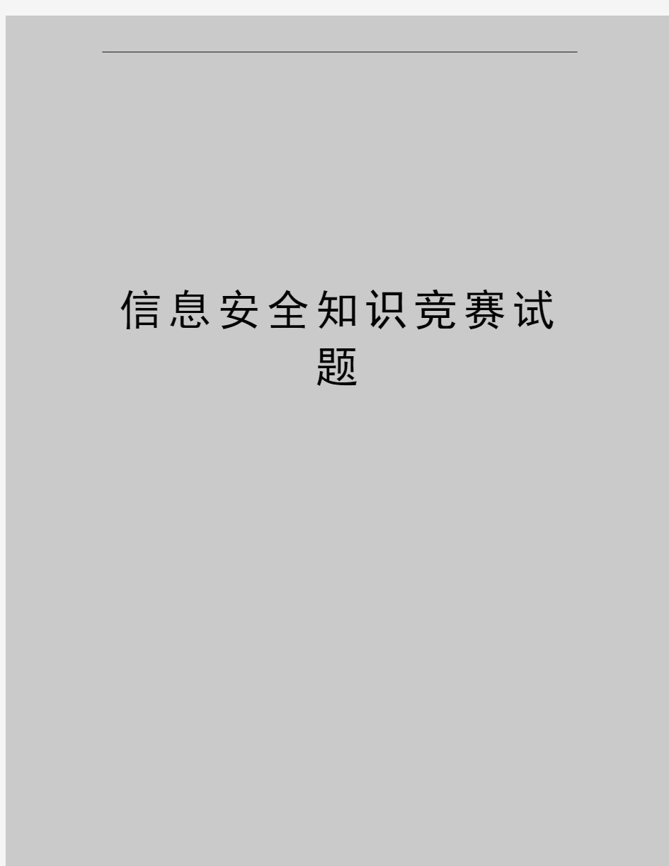 最新信息安全知识竞赛试题