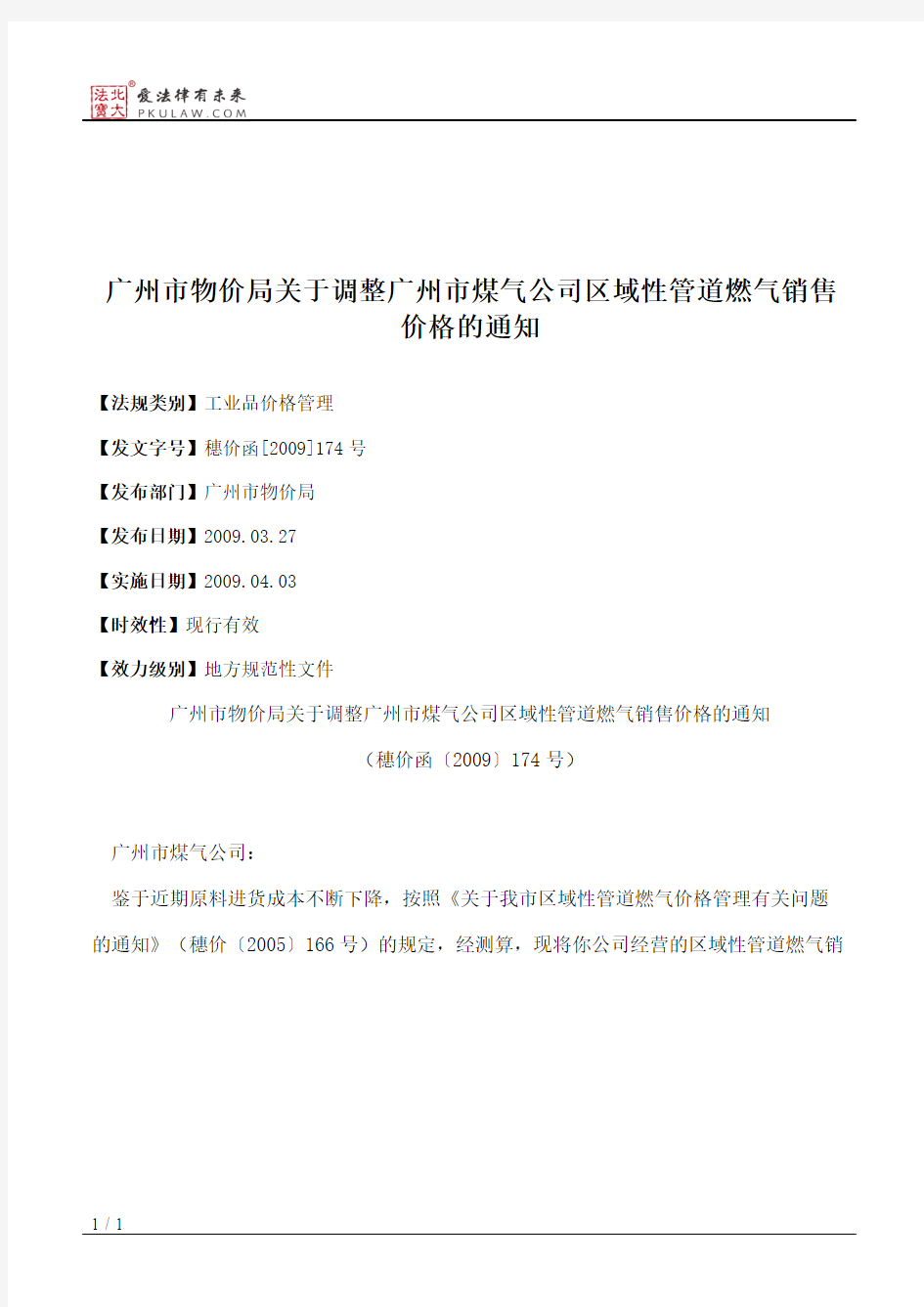 广州市物价局关于调整广州市煤气公司区域性管道燃气销售价格的通知