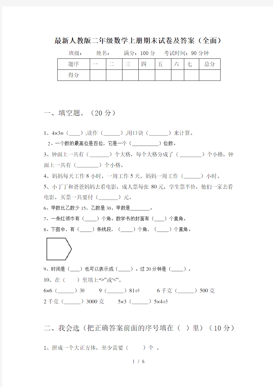 最新人教版二年级数学上册期末试卷及答案(全面)