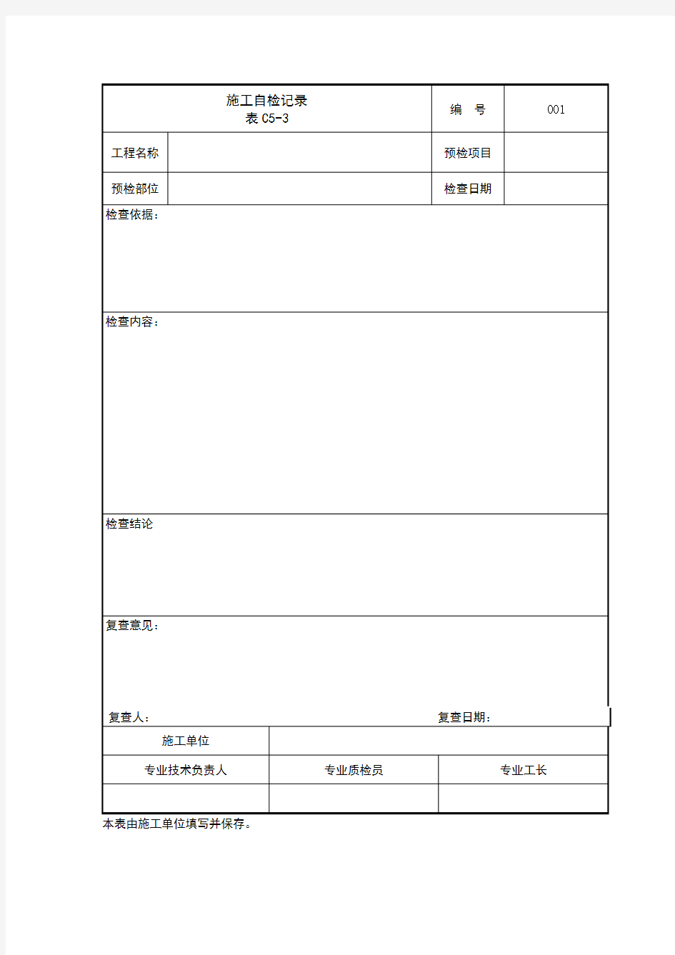 最新的自检、互检、交接检表格