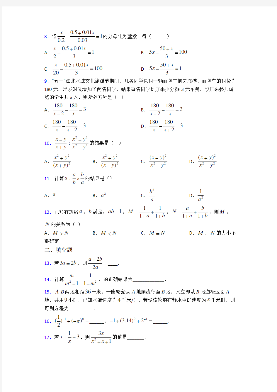 上海兰生复旦八年级数学上册第五单元《分式》测试(答案解析)