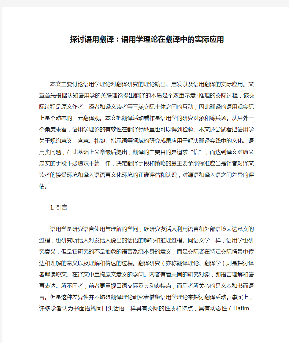 探讨语用翻译：语用学理论在翻译中的实际应用.