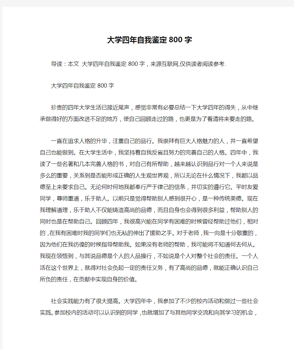 大学四年自我鉴定800字