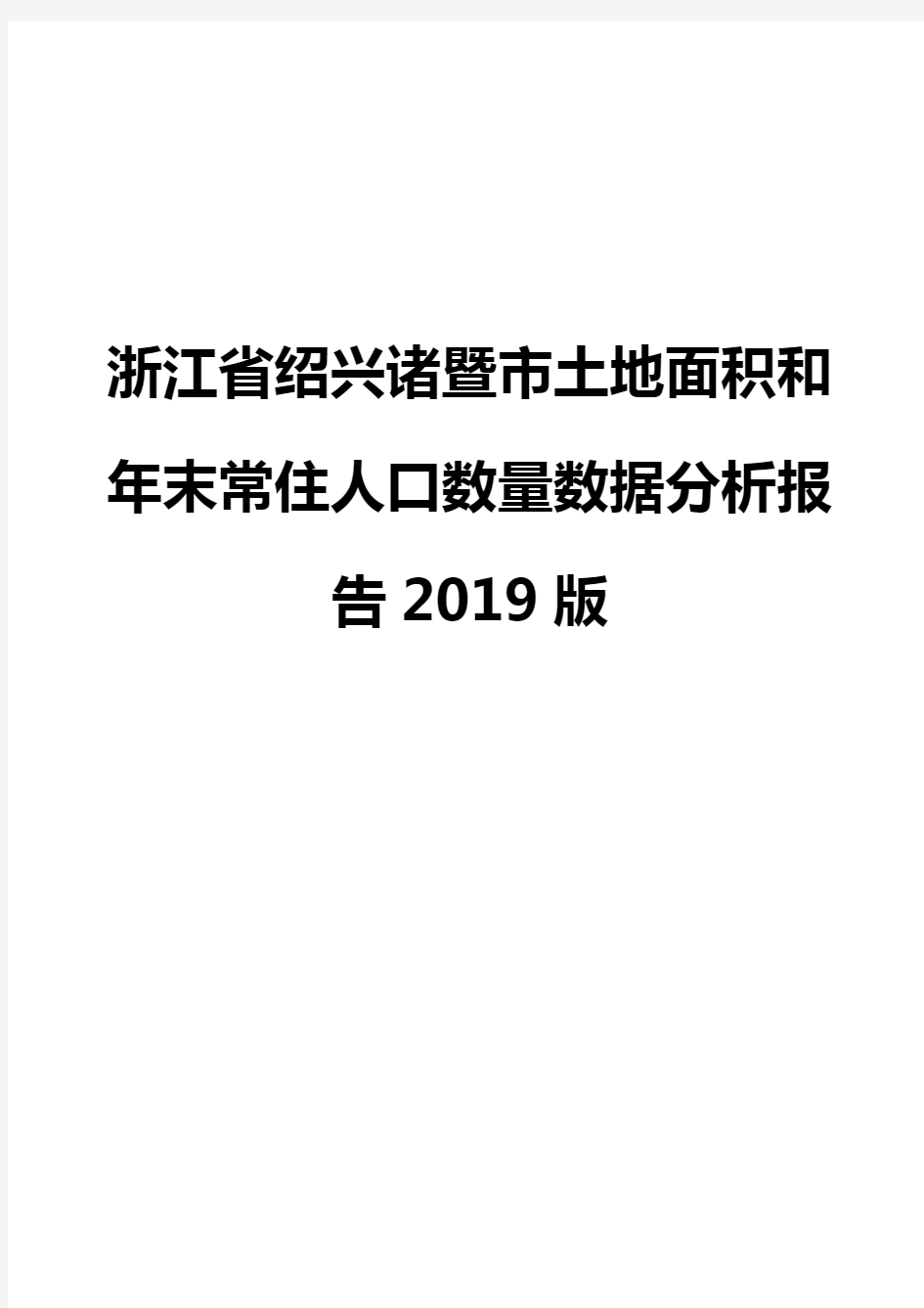 浙江省绍兴诸暨市土地面积和年末常住人口数量数据分析报告2019版