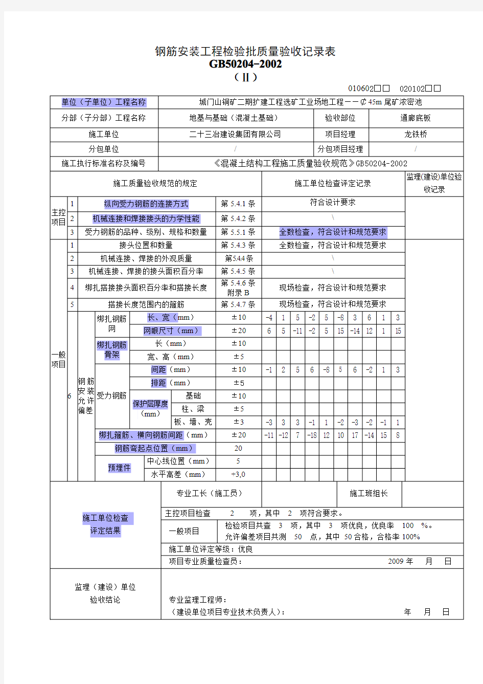 钢筋安装工程检验批质量验收记录表(填表教程)