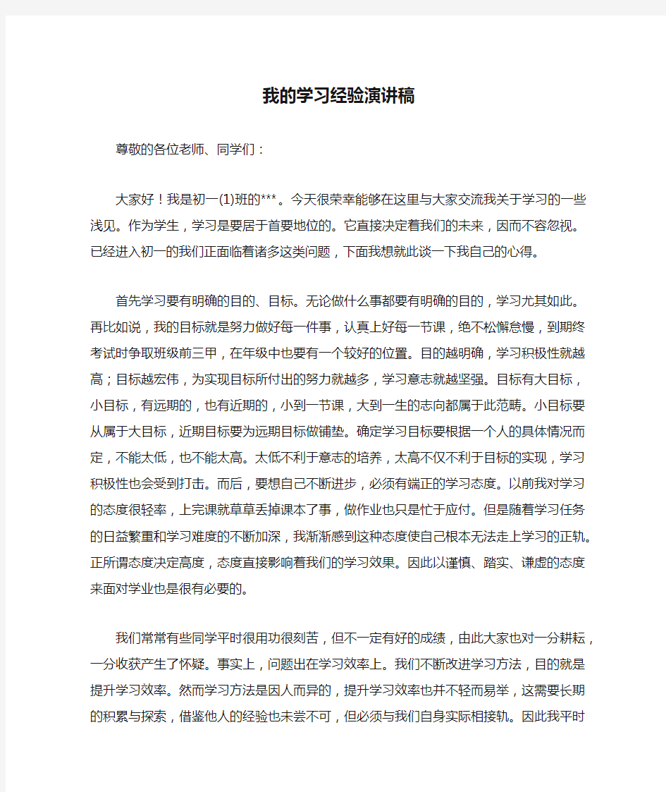 我的学习经验演讲稿