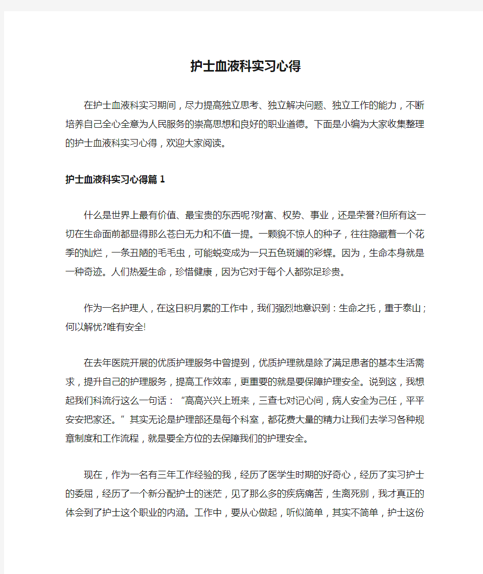 护士血液科实习心得