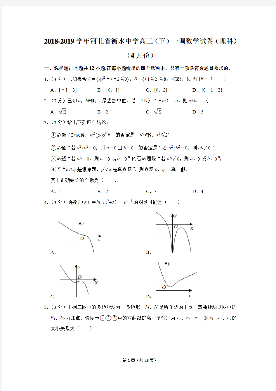 2018-2019 学年河北省衡水中学高三(下)一调数学试卷及答案(理科)