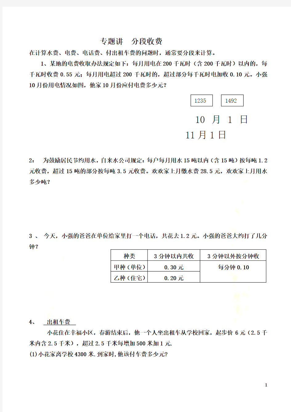 五年级上册数学分段收费问题-(1)