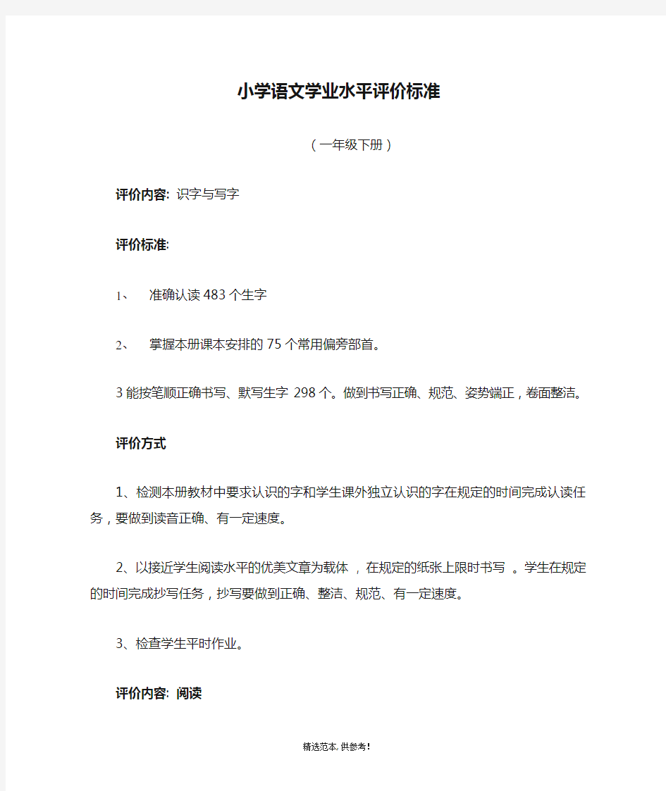 小学语文学业水平评价标准