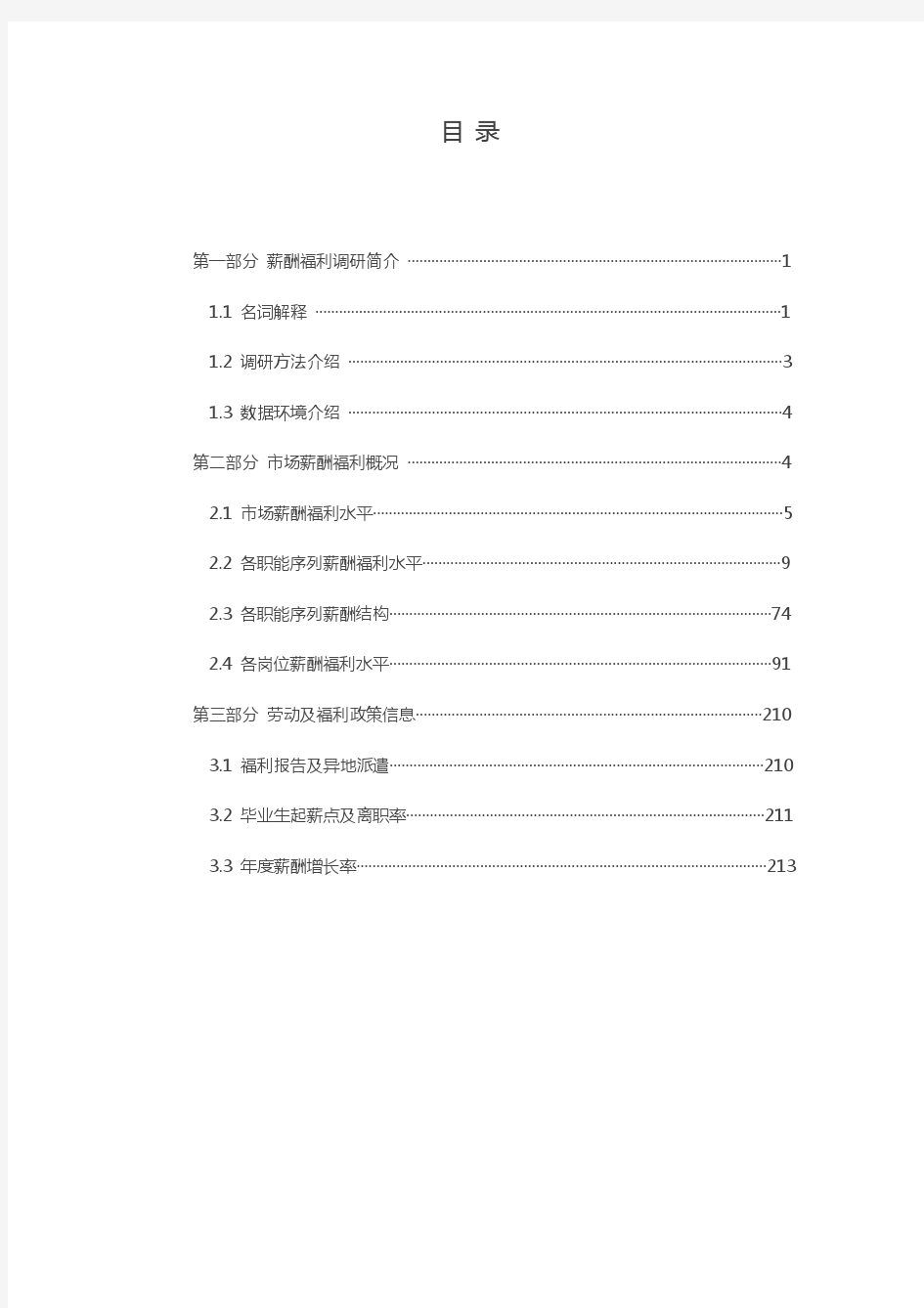 2014上海地区IC设计行业薪酬调查报告