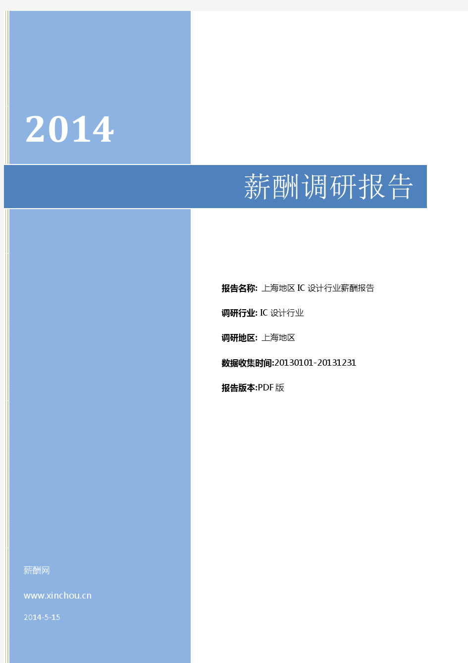 2014上海地区IC设计行业薪酬调查报告