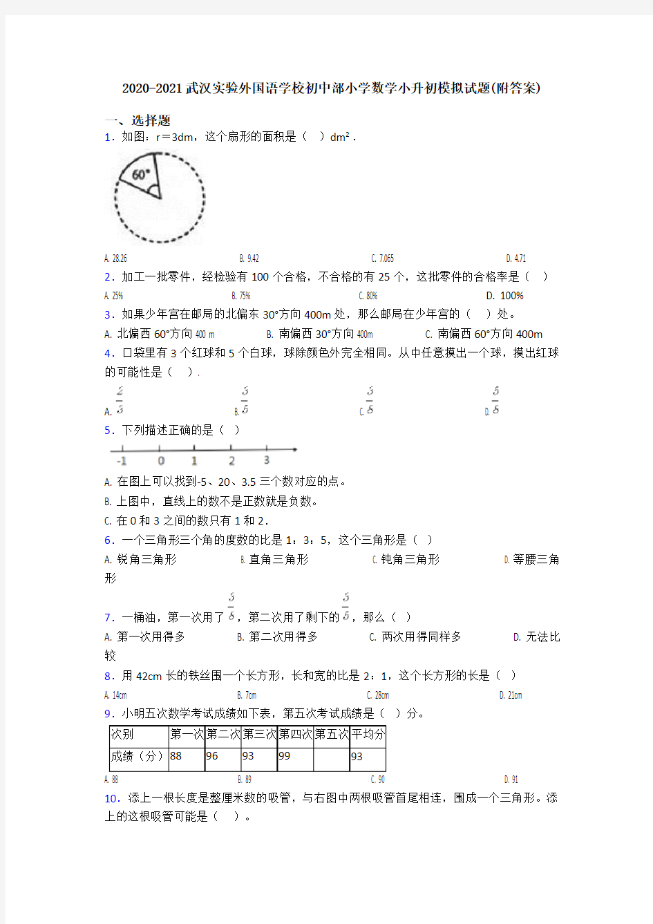 2020-2021武汉实验外国语学校初中部小学数学小升初模拟试题(附答案)