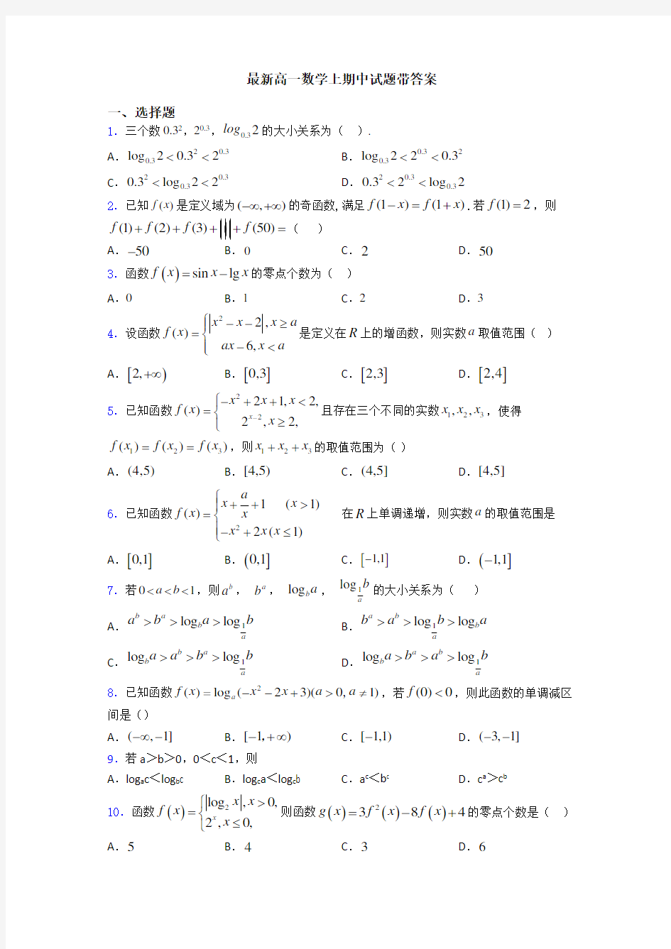 最新高一数学上期中试题带答案