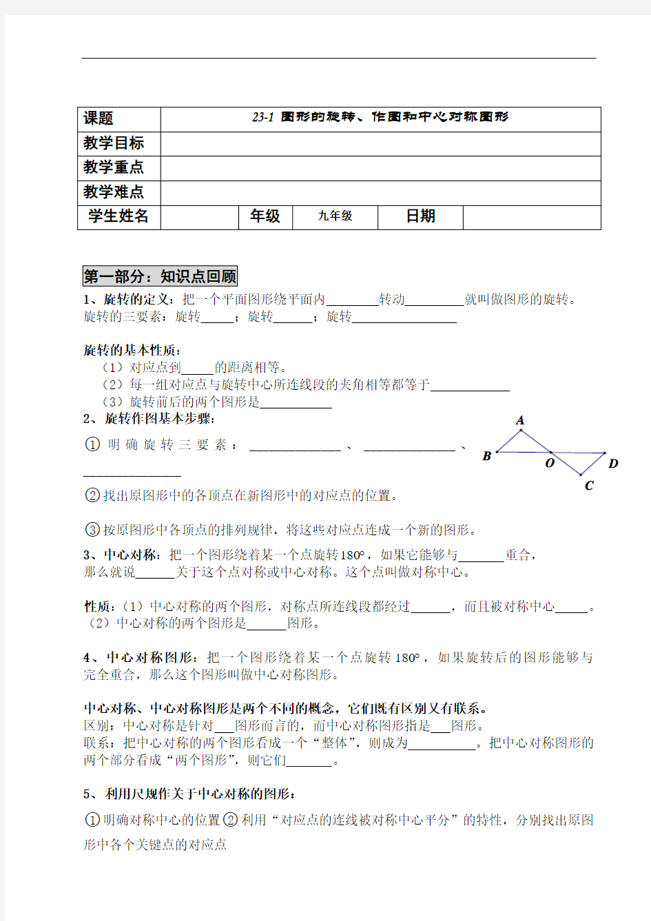 图形的旋转作图和中心对称图形