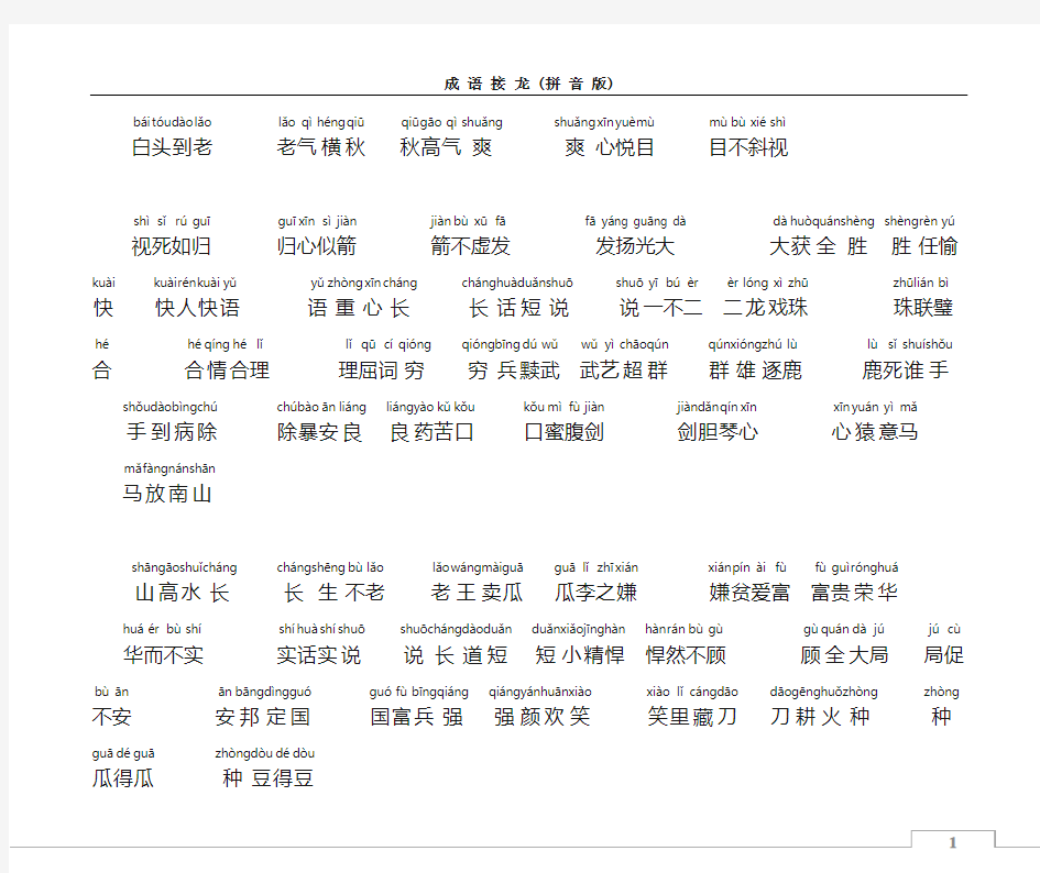 成语接龙(拼音版)