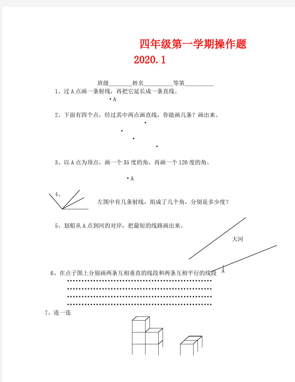 四年级数学操作题讲解(通用)