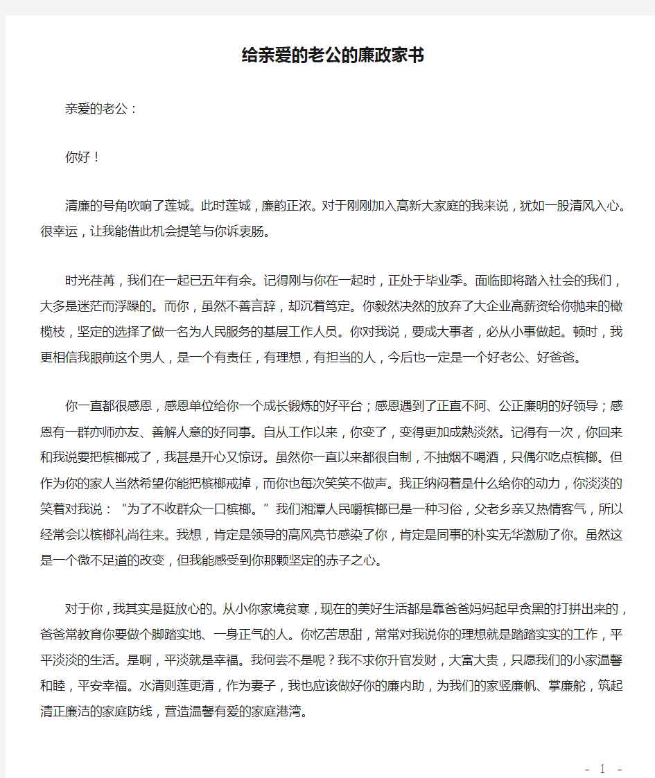 给亲爱的老公的廉政家书