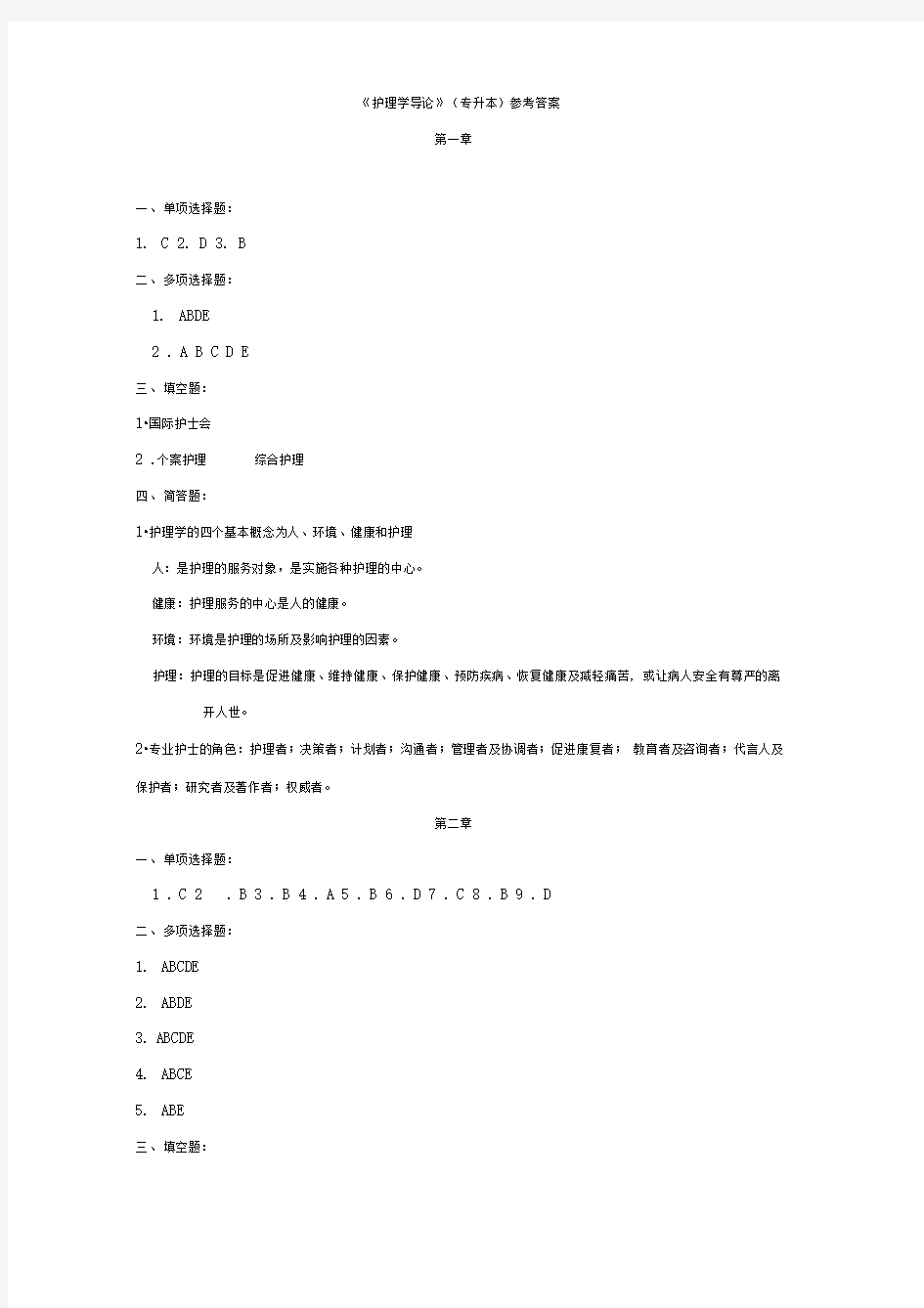 《护理学导论》(专升本)参考答案第一章精讲