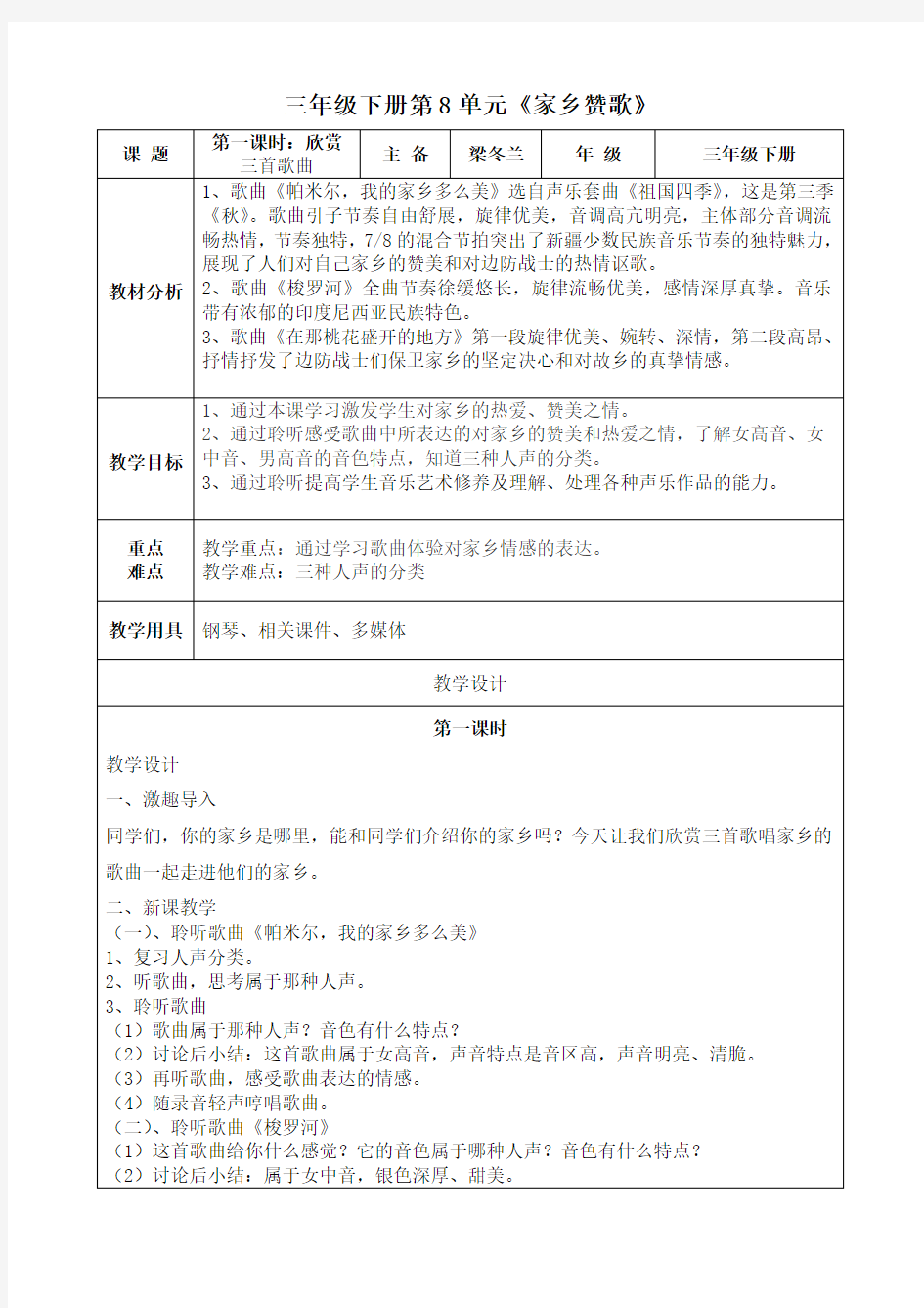 人音版小学音乐三年级下第8单元教学设计