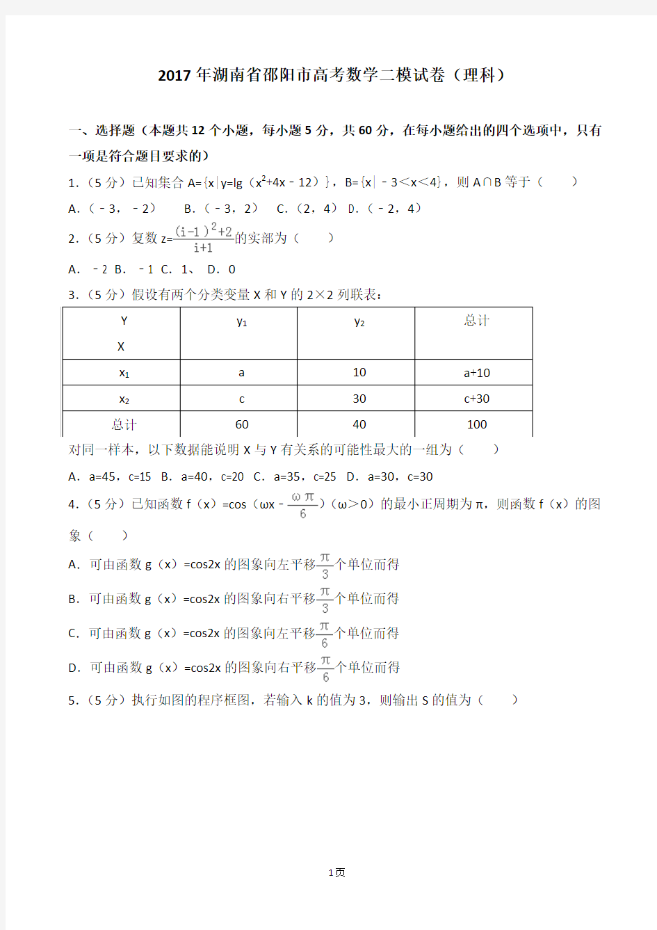 2017年湖南省邵阳市高考数学二模试卷(理科)(解析版)