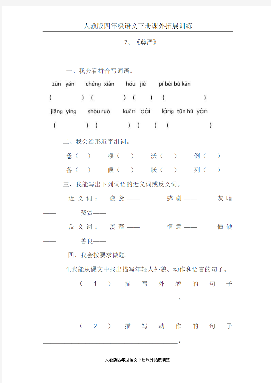 人教版四年级语文下册课外拓展训练7、尊严(练习题)