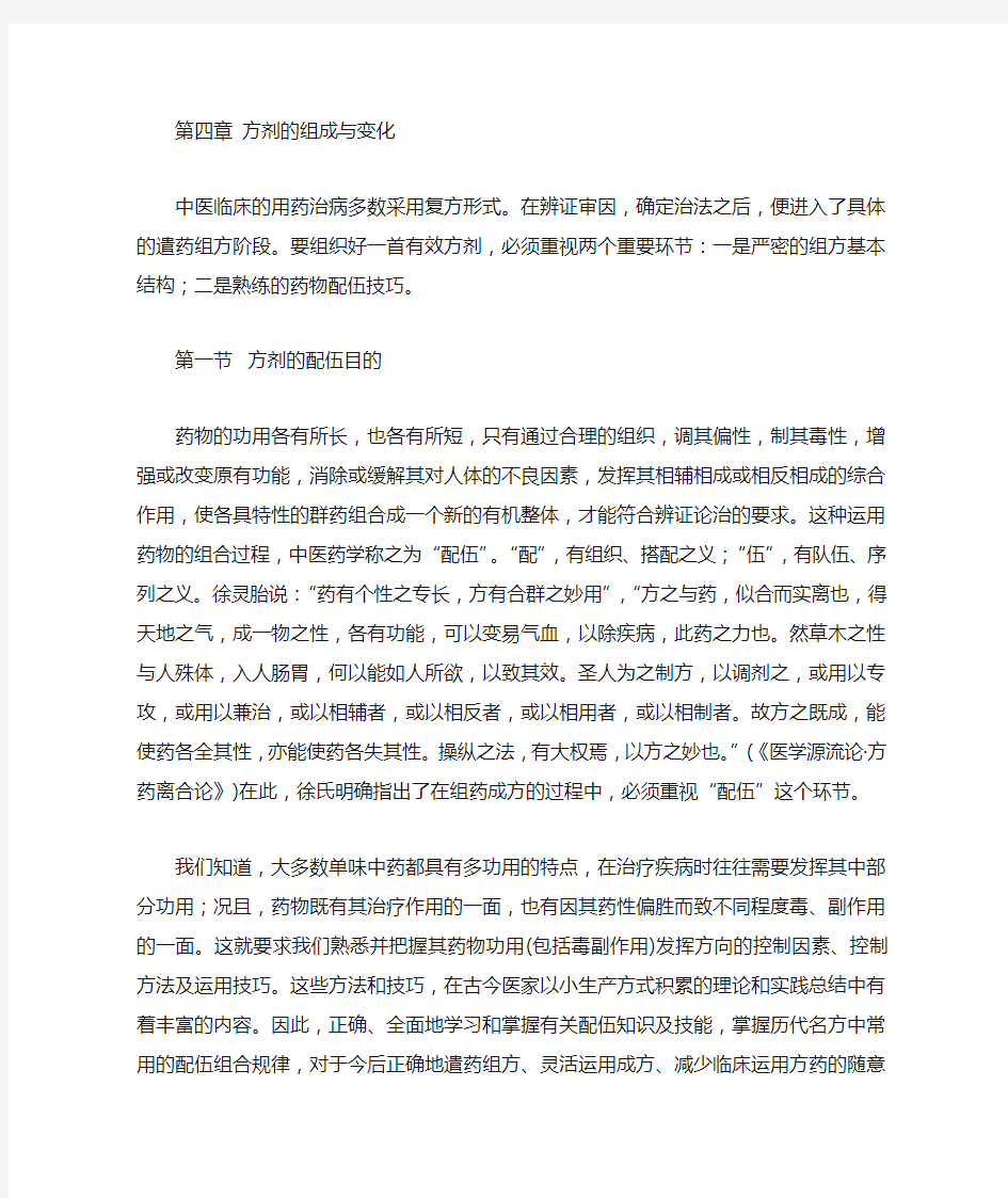 第四章方剂的组成与变化