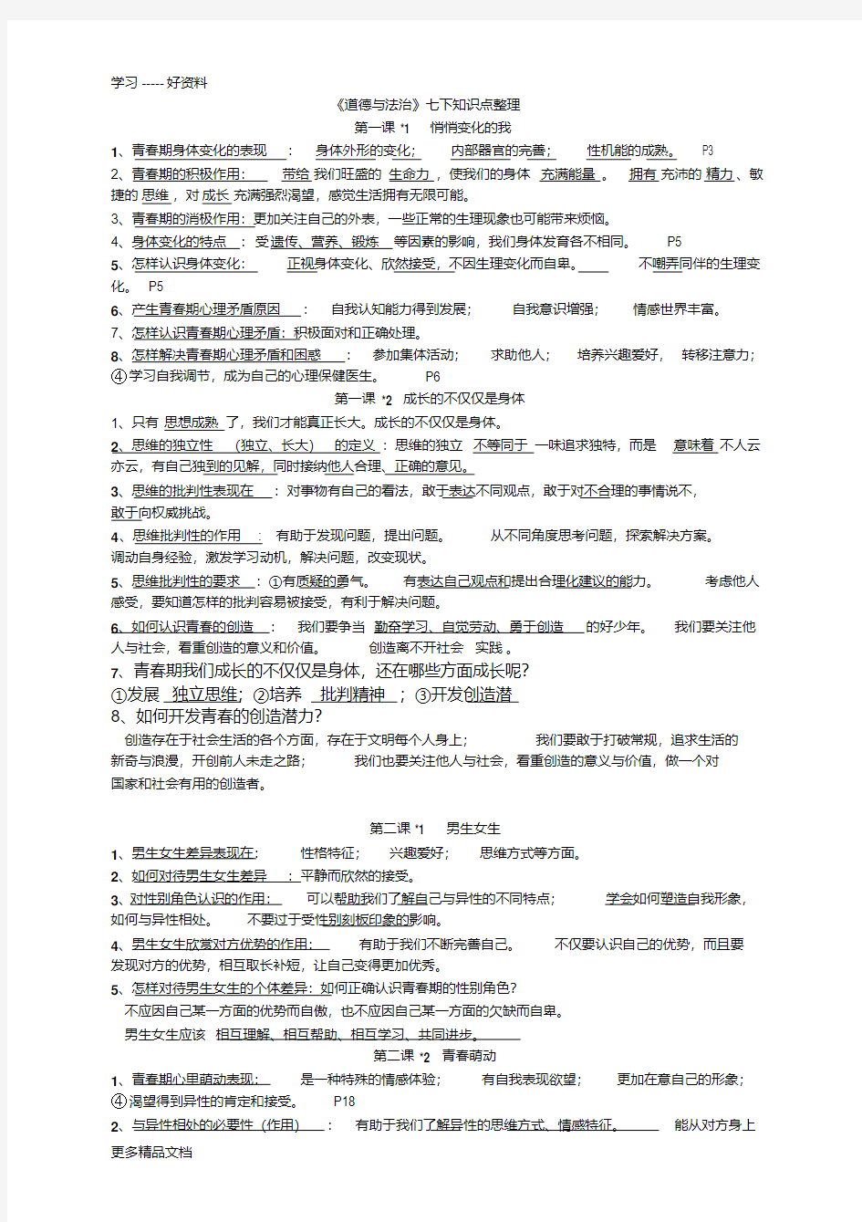 最新七年级下册道德与法治知识点精心整理