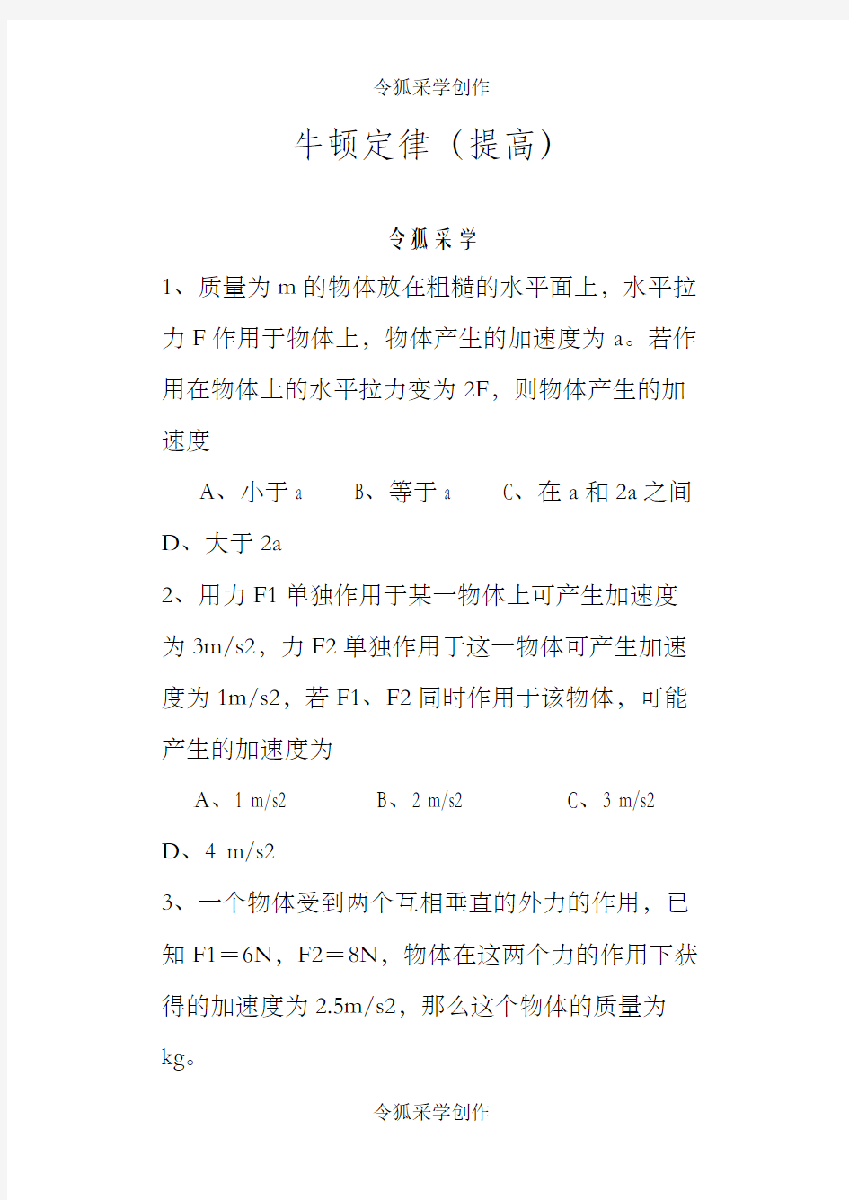 牛顿第二定律练习题(经典好题)