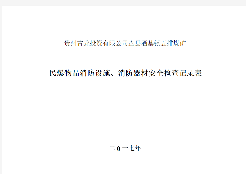 民爆物品消防安全检查表