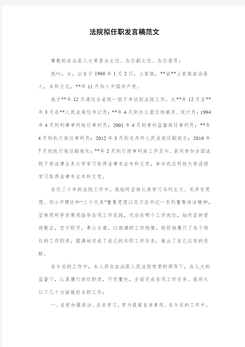 法院拟任职发言稿范文