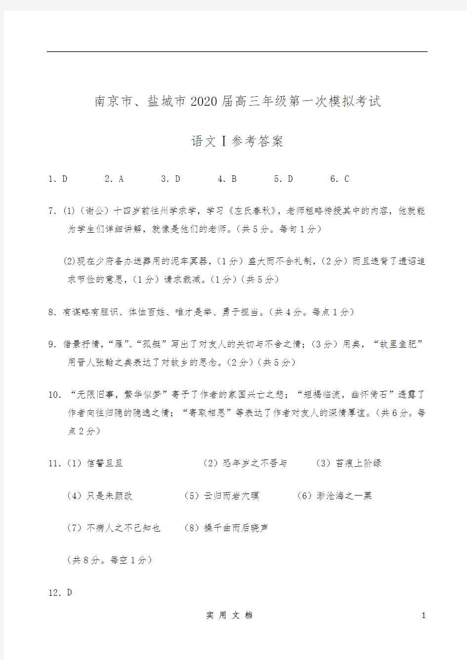 盐城市、南京市2020届高三一模语文试卷答案