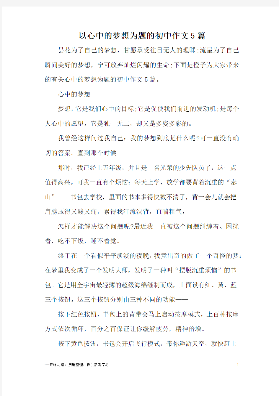 以心中的梦想为题的初中作文5篇