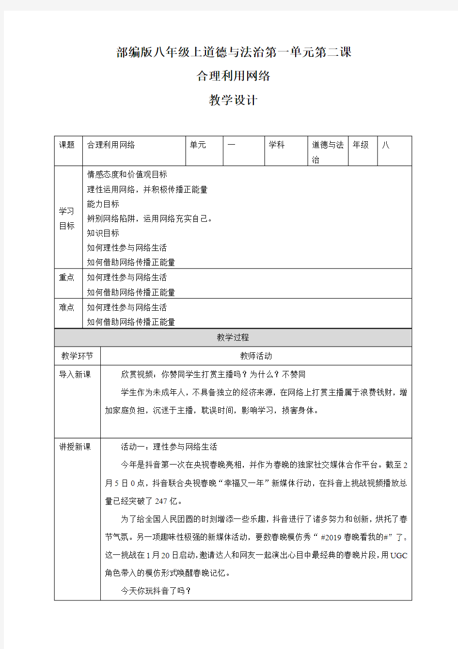 初三道德与法治合理利用网络 教学设计