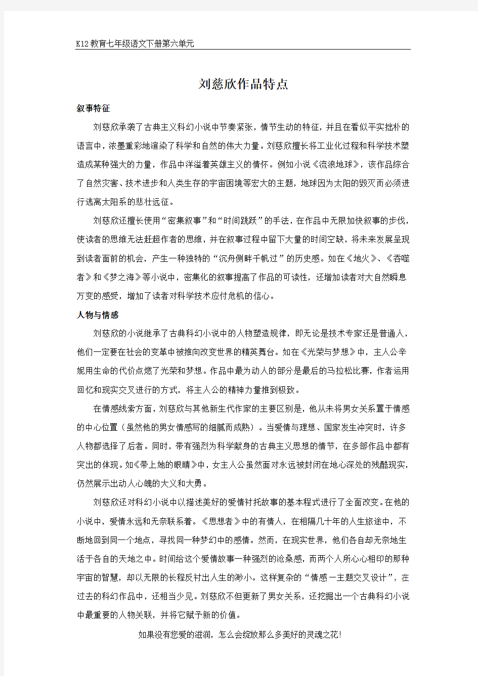 部编版七年级语文下册第六单元刘慈欣作品特点