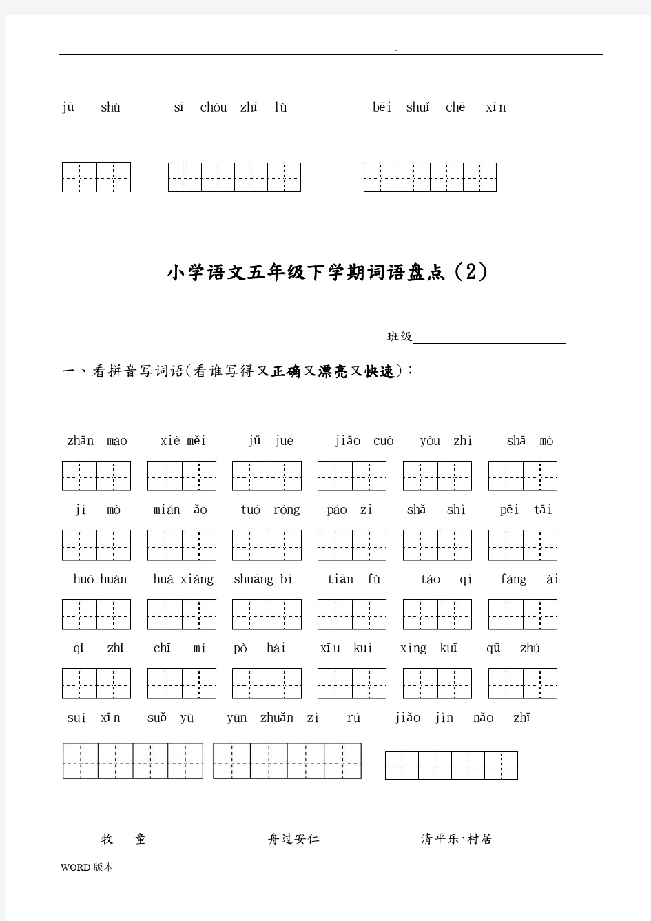 人版小学语文五年级(下册)所有词语看拼音写汉字