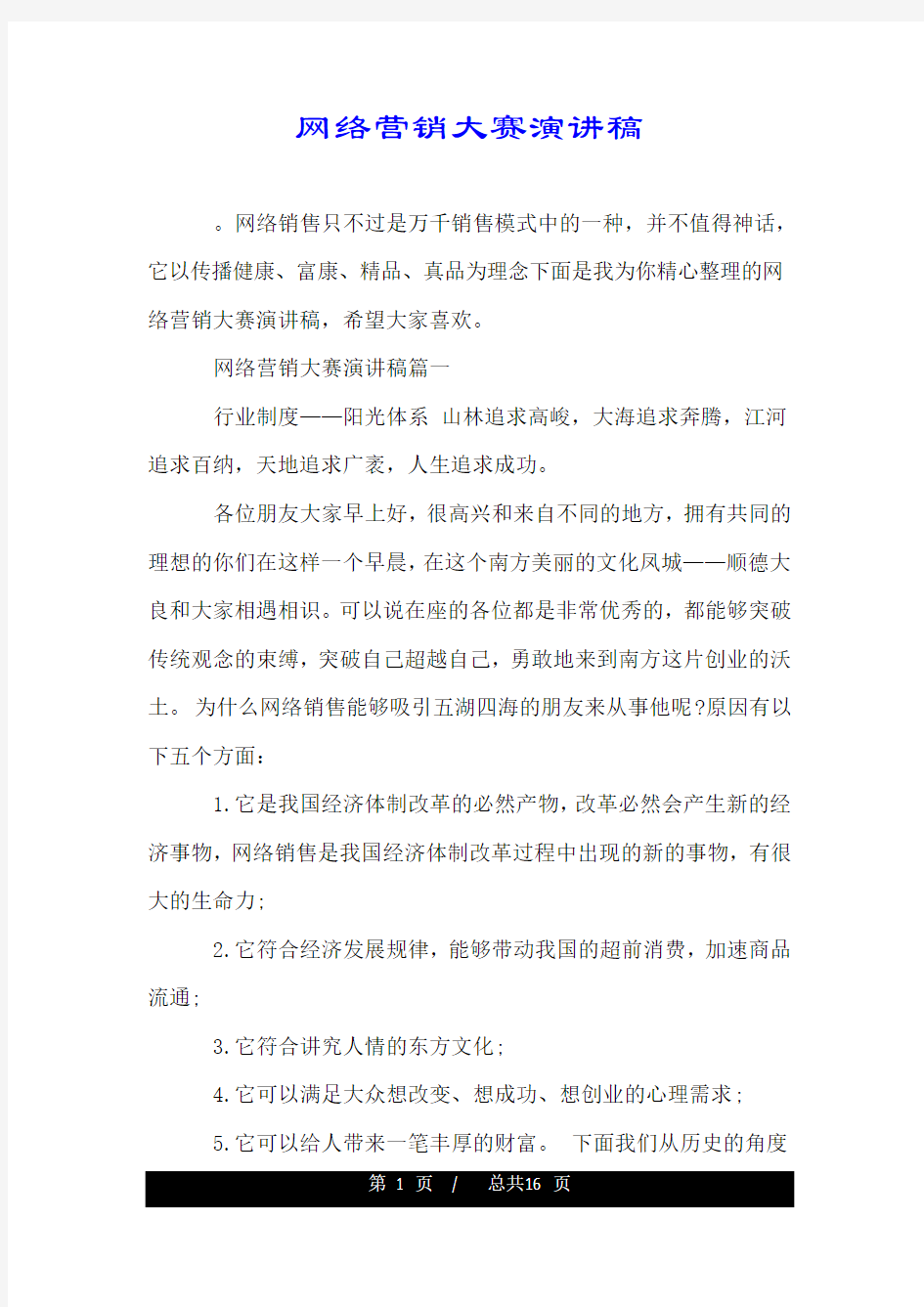 网络营销大赛演讲稿.doc