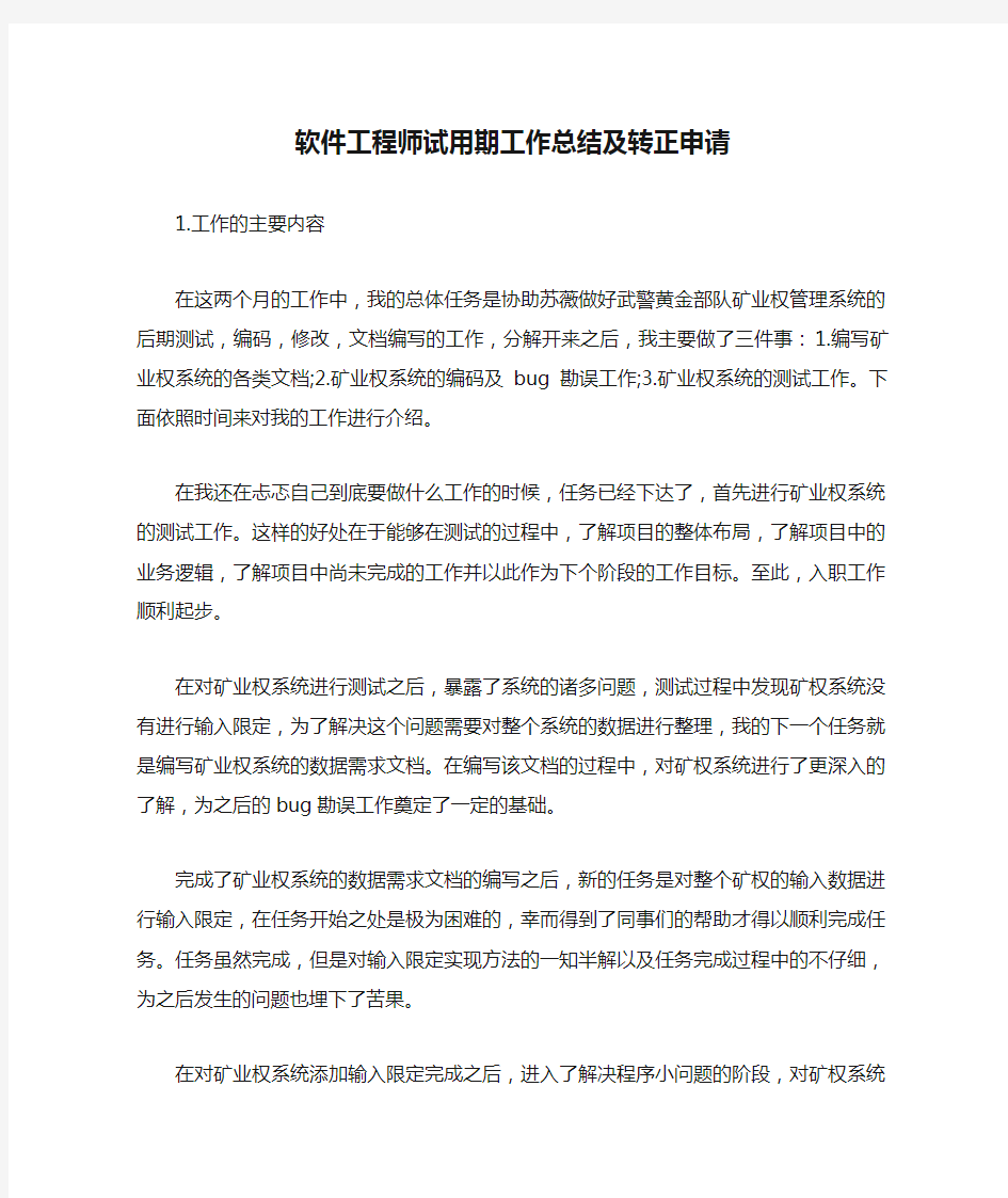 软件工程师试用期工作总结及转正申请