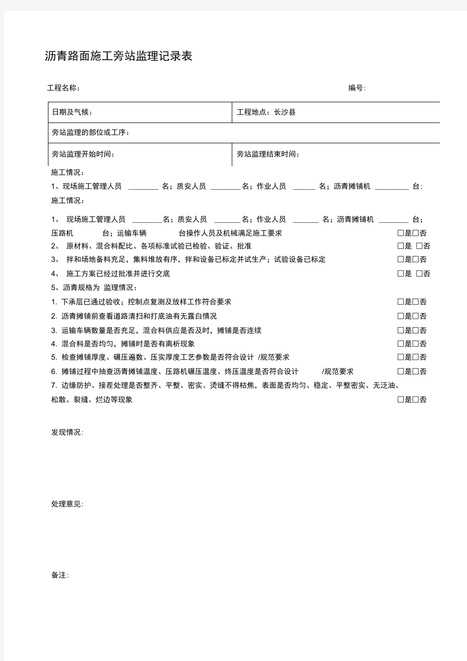 沥青路面施工旁站监理记录表