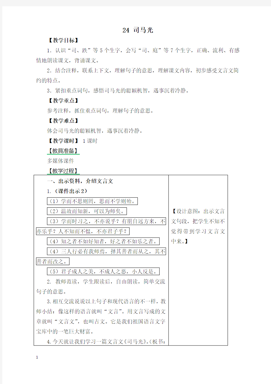 [精品]部编版小学三年级语文上册24 司马光 教学设计(含教学反思及练习及答案备课素材)