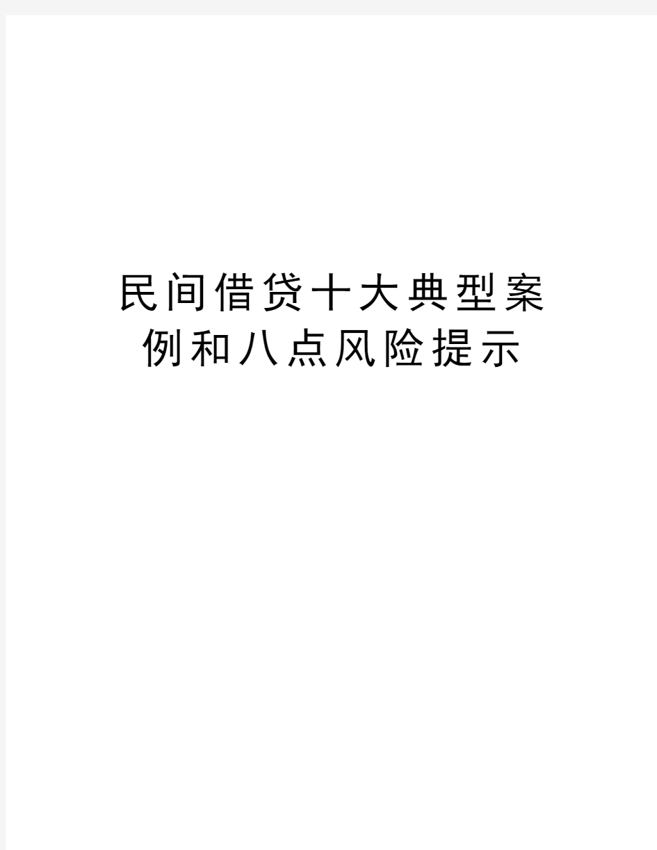 民间借贷十大典型案例和八点风险提示知识分享