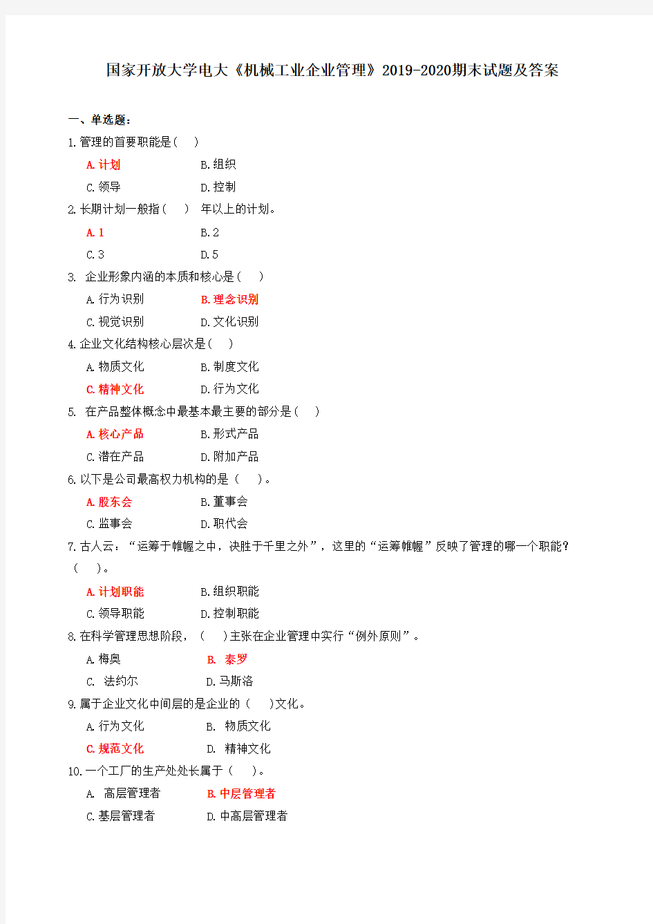 国家开放大学电大《机械工业企业管理》2019-2020期末试题及答案