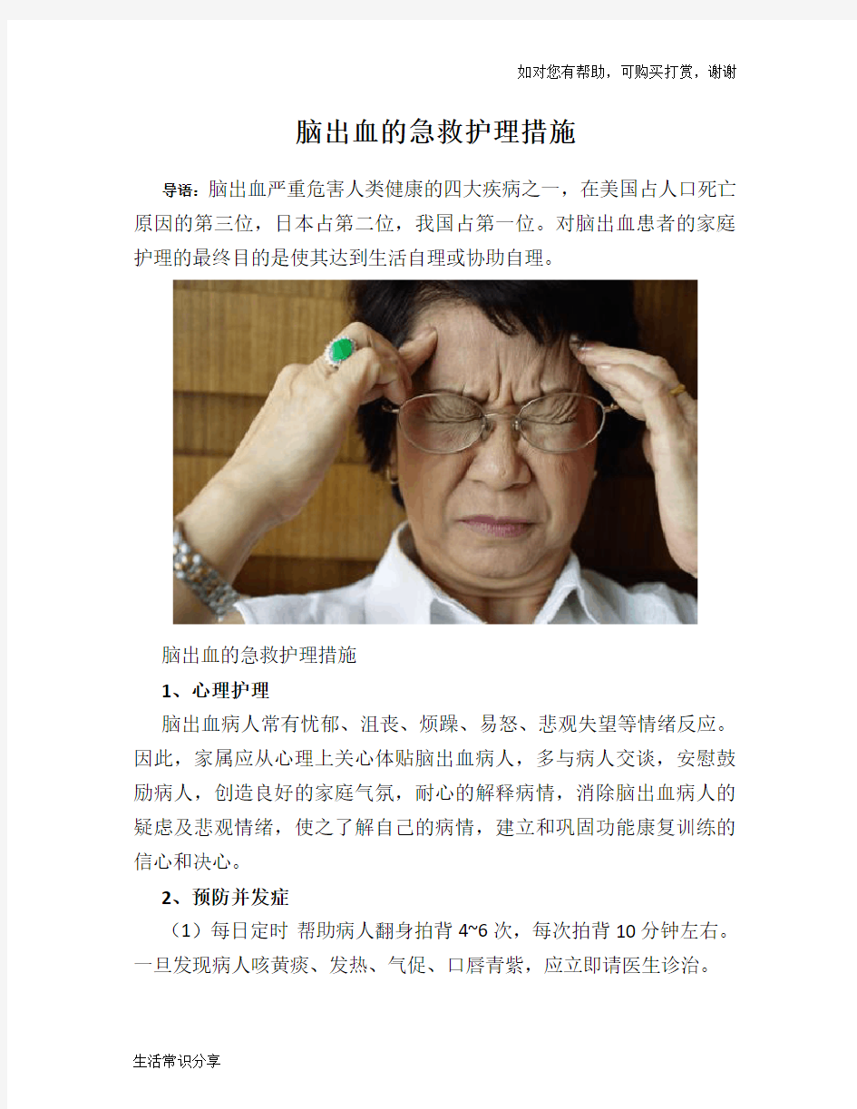 脑出血的急救护理措施