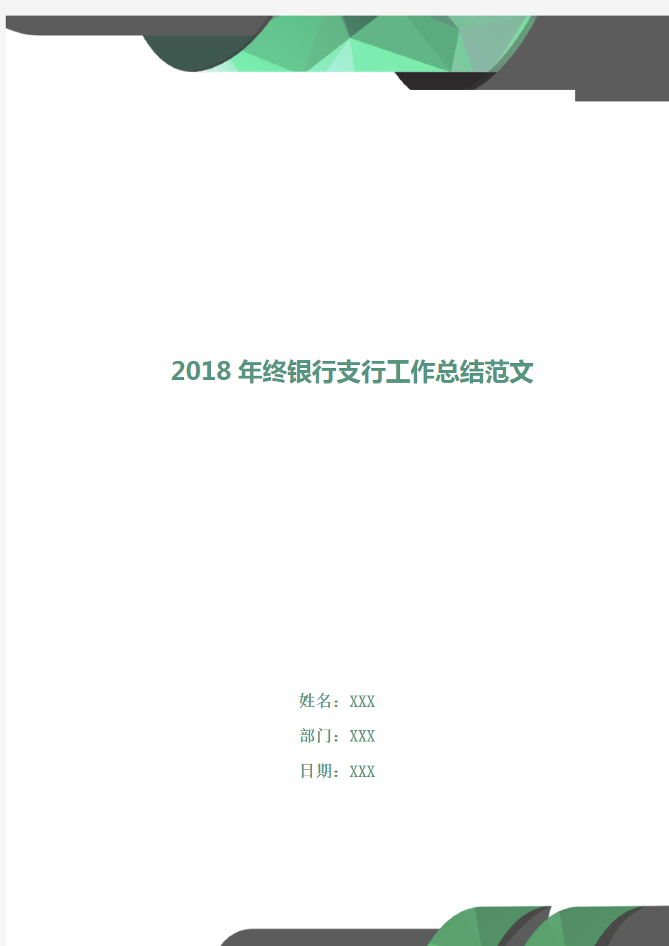 2018年终银行支行工作总结范文