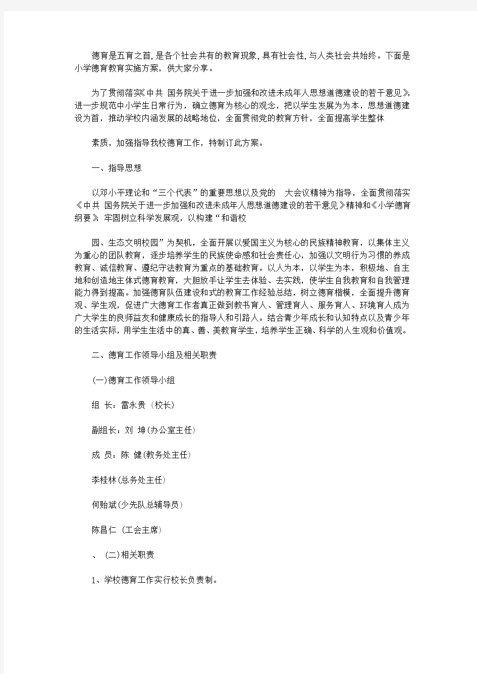 小学德育教育实施方案