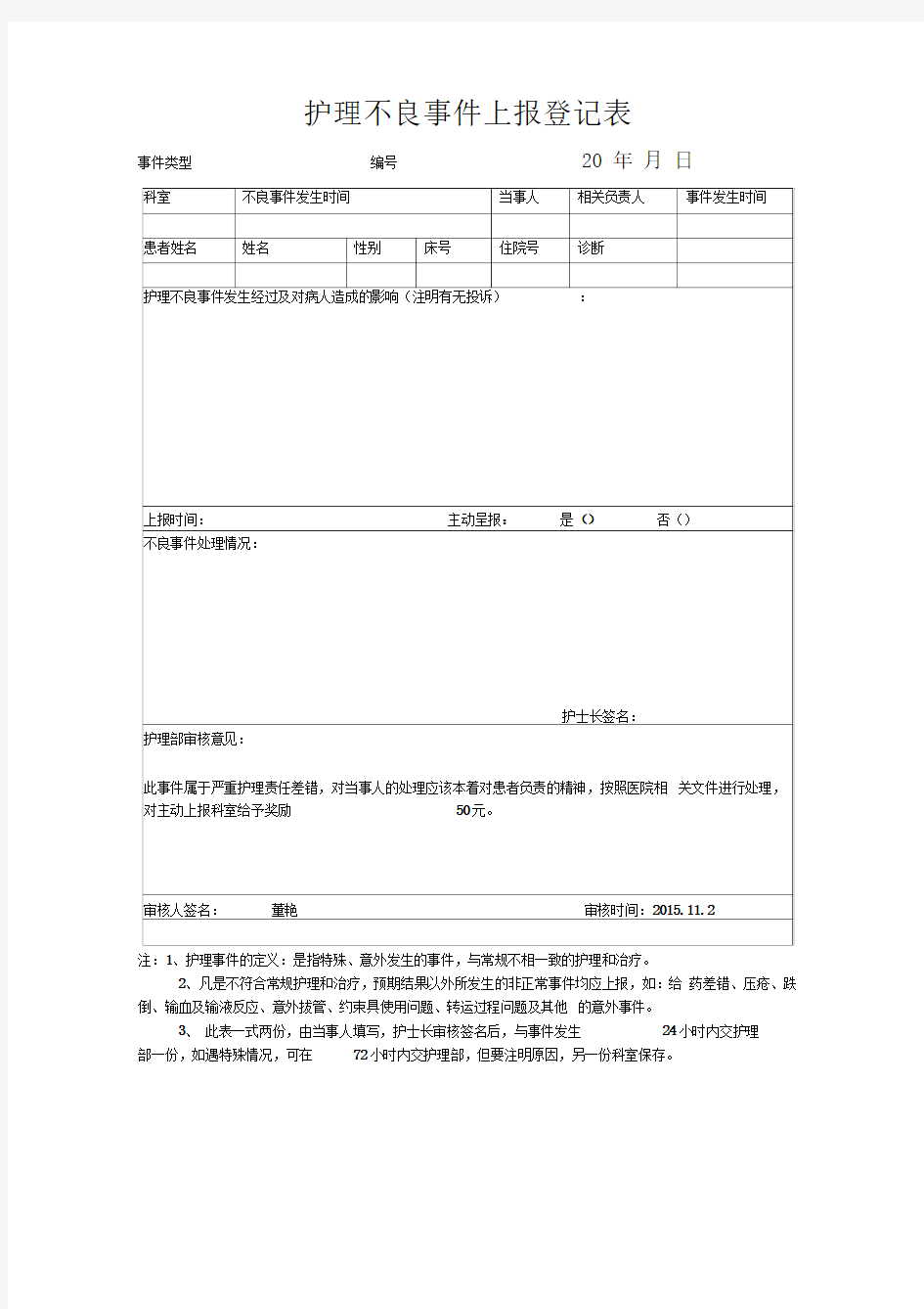 护理不良事件上报登记表